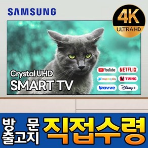 삼성전자 70인치 176cm(70) 4K UHD 스마트tv 70TU7000 로컬OK, 고객직접설치, 스탠드형