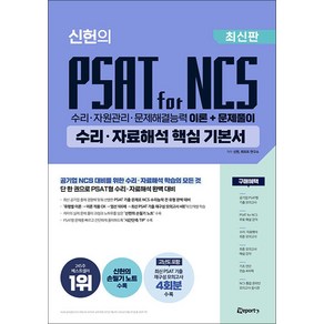 위포트 신헌의 PSAT for NCS 수리·자료해석 핵심 기본서