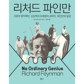 리처드 파인만:사랑과 원자폭탄 상상력과 유쾌함의 과학자 파인만의 일생