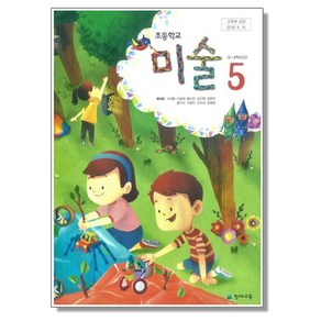 초등학교 교과서 5학년 미술 5 류재만 천재교육, 1개