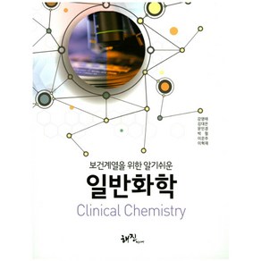 보건계열을 위한 알기쉬운일반화학, 해진미디어, 강영태,김대은,문인경,박 철,이은주,이혁재 저