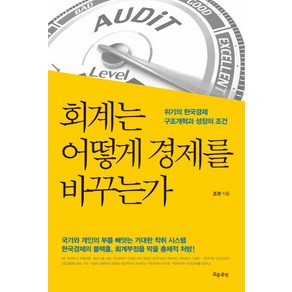 회계는 어떻게 경제를 바꾸는가:위기의 한국경제 구조개혁과 성장의 조건, 흐름출판, 조권