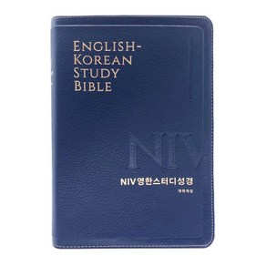 NIV 영한 스터디 성경 개역개정(대단본/PU/뉴네이비/무지퍼/색인), 생명의말씀사