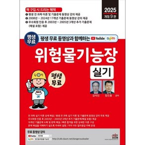 2025 평생 무료 동영상과 함께하는 위험물기능장 실기