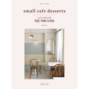 작은 카페 디저트 : small cafe desserts : 소규모 매장을 위한