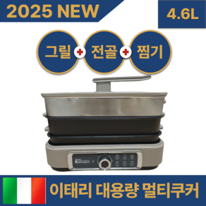 [1500W 고출력 6단 온도조절] am 이탈리아 4.6L 대용량 멀티쿠커 그릴 찜기 전골팬 분리세척