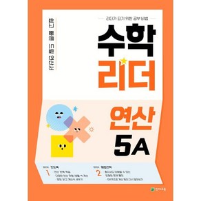 수학리더 연산 5A