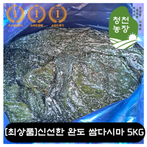 [최상품] 전남 완도산 신선한 염장 쌈다시마 5KG 맛있는 두툼한 단백한 고소한 생다시마 먹거리 싱싱 반찬 먹기 편한 다시마 전라남도 완도 다이어트 식자재 업소용 식당 대용량