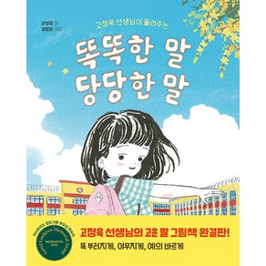 우리학교 똑똑한 말 당당한 말, 단품, 단품