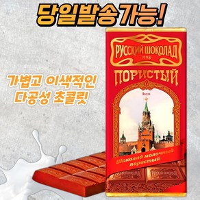 러시안 클래식 다공성 밀크 초콜릿 RUSSIAN POROYS MILK CHOCOLATE