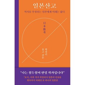 일본산고 : 역사를 부정하는 일본에게 미래는 없다, 박경리 저, 다산책방