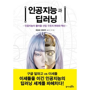 인공지능과 딥러닝:인공지능이 불러올 산업 구조의 변화와 혁신, 동아엠앤비, <마쓰오 유타카> 저/<박기원> 역/<엄태웅> 감수