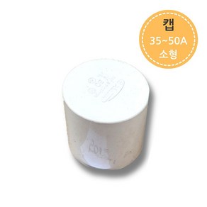 PVC 파이프 배관 캡 마개 35A -50A 뚜껑 연결 부속