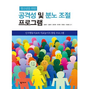 청소년을 위한공격성 및 분노 조절 프로그램:인지행동치료와 치료놀이의 통합 프로그램