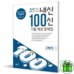 (GIFT+) 내신 100신 기출예상 문제집 고등 영어 2학기 김성곤 능률