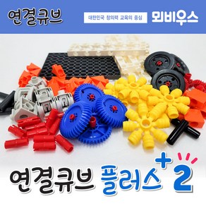 킨더큐브 연결큐브 플러스2 /연결큐브/수막대/수큐브/멀티큐브/바퀴/기어/70pcs