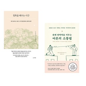 침묵을 배우는 시간 + 관계 면역력을 키우는 어른의 소통법 (전2권), 서교책방