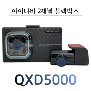 아이나비 커넥티드 블랙박스 QXD5000(32G), QXD5000(32G)프로