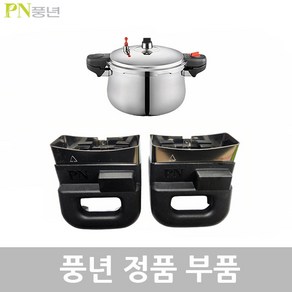 PN 풍년 업소용 하이커머스에스S 압력솥 20인용 PHSPC-20 AS부품, 하이커머스에스 PHSPC-20 몸체손잡이1벌, 1개