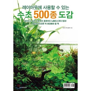 수초 500종 도감