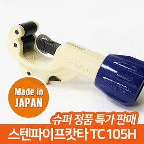 슈퍼 스텐 파이프 배관 캇타 커터 컷터, TC-105H, 1개