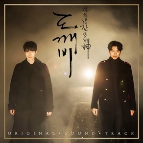 도깨비 (OST) Pack 2 - tvN 10주년 특별기획금토드라마 (2CD. CMAC11004)