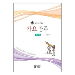 쉽게 연주하는 가요 반주 : 초급편 / 아름출판사, 단품없음