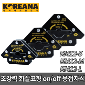 코리아나 초강력 화살표형 on off 용접자석 KM12-S KM12-M KM12-L, 초강력 화살표형 on off [KM12-M], 1개