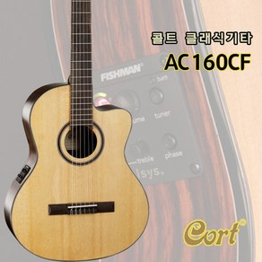 콜트 클래식기타 AC160CF / Cot AC160CF / EQ장착 / 입문용 기타, 1개