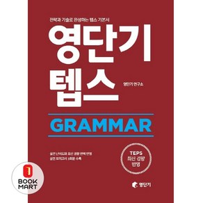 영단기 텝스 Gamma:전략과 기술로 완성하는 텝스 기본서, 에스티유니타스