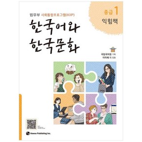 한국어와 한국문화 중급 1 (익힘책) / 하우, 단품