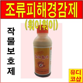 훠이훠이250ml 조류 피해 경감제 조류기피제 까치, 2개, 250ml