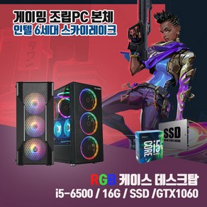 게이밍 중고 조립 컴퓨터 PC 본체 T130 i5-6500 16G SSD240G GTX1060 배그 롤 발로란트