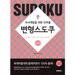 변형스도쿠: 초급:두뇌계발을 위한 IQ퍼즐  문제해결력ㆍ논리적사고ㆍ추론능력ㆍ과제집착력, 퍼즐에듀, 전재용홍미자