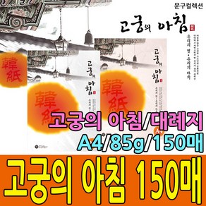 고궁의 아침 A4(덕용) 09 85g, 분홍색, 150매