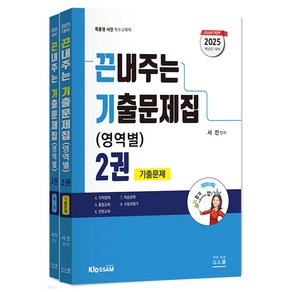 2025 서진 특수교육 끈내주는 기출문제집 (영역별) 2 지북스