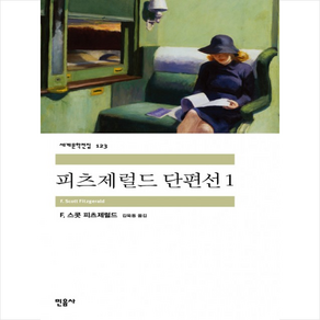 피츠제럴드 단편선, 민음사, 스콧 피츠제럴드 저/김욱동 역