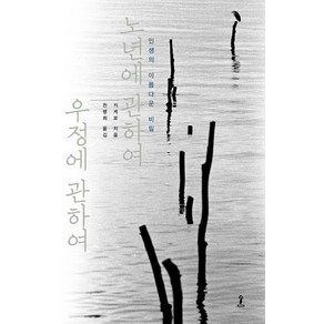 노년에 관하여 우정에 관하여, 숲, 키케로 저/천병희 역