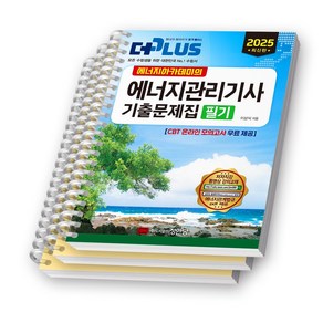 2025 에너지아카데미의 에너지관리기사 필기 기출문제집 (더플러스) 성안당 [스프링제본]