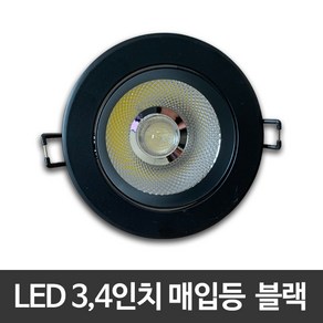 3인치 4인치 LED매입등 8W/12W 블랙 COB타입 LED다운라이트, 4인치 주백색, 1개