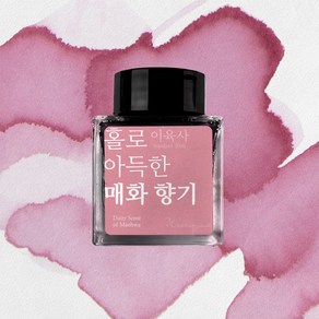 [단품] 이육사 잉크 30ml 5종, 홀로 아득한 매화 향기