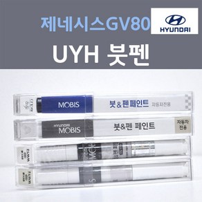 순정품 현대 제네시스 G80 UYH 우유니화이트 펄컬러 붓펜 자동차 차량용 카 페인트, 2개, 8ml