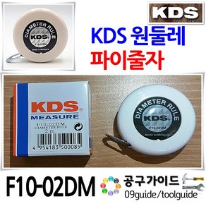 KDS(케이디에스) 공구가이드 KDS 원둘레파이줄자 F10-02DM 2M 파이자 원둘레측정용