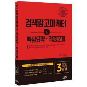 검색광고마케터 1급 핵심요약 + 적중문제(2021):검색광고마케터 자격시험 대비서, 시스컴