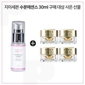 GE7 수분광채에센스 30ml 구매 / 헤라) 시그니아 크림 10ml 4개 _총 40ml