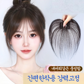 Windmilly 여성 볼륨 시스루뱅 헤어피스 앞머리 가발, 1개, 모카 브라운