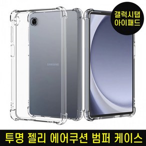 [D]태블릿 에어쿠션 클리어 방탄 젤리케이스/갤럭시탭/아이패드 방탄젤리케이스