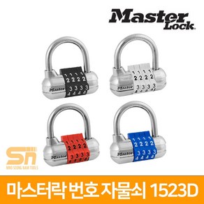 마스터락 자물쇠 번호 콤비네이션 넘버 1523D 1520D