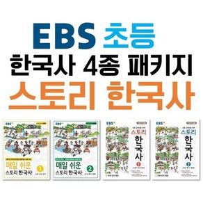 EBS 초등 한국사 스토리 한국사 4종 패키지, 한국교육방송공사, 편집부 저