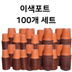 <국내생산> 판매자 '여기서'의! 이색포트 이색화분 연질분 100개 모종화분 7cm 8cm 9cm 10cm 11cm 12cm 13cm